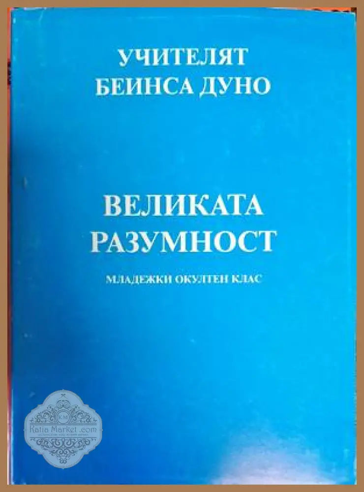 Великата разумност - Петър Дънов - Книги