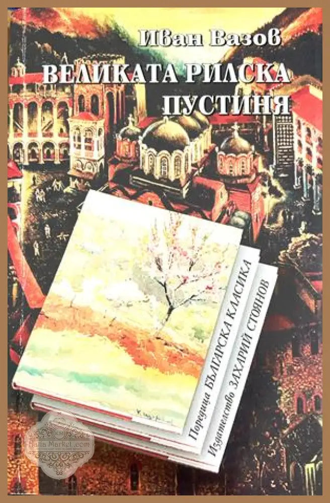 Великата Рилска пустиня - Иван Вазов