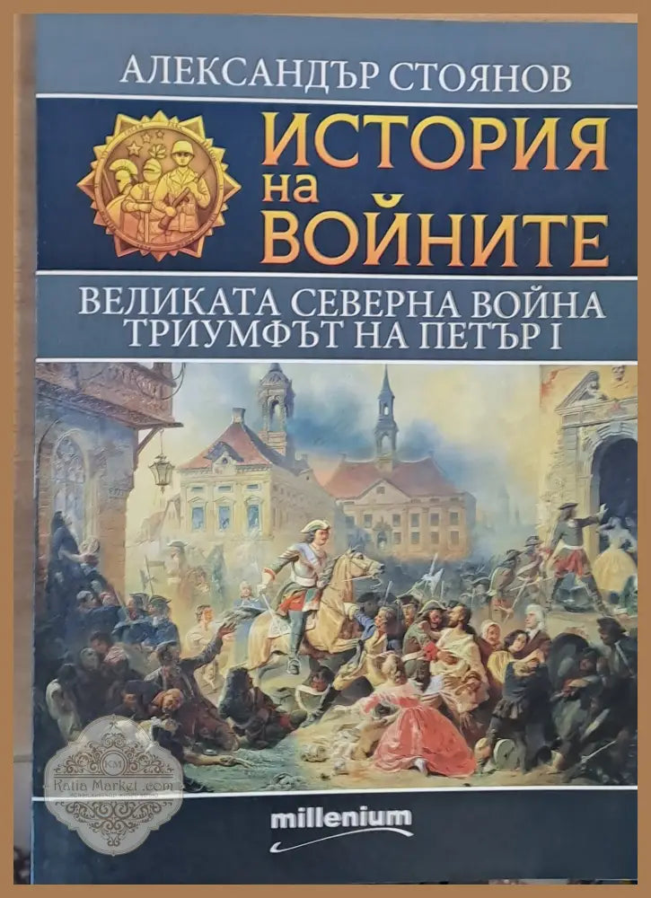 Великата Северна война. Триумфът на Петър І - Александър Стоянов - Книги