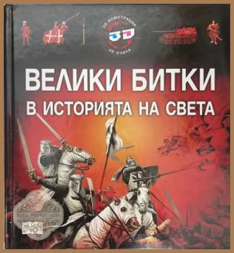 Велики битки в историята на света - корица