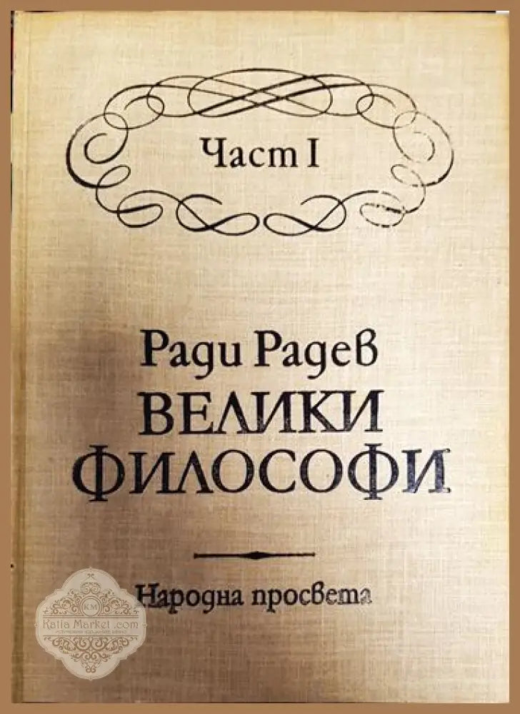 Велики философи. Част 1 - Ради Радев - Книга