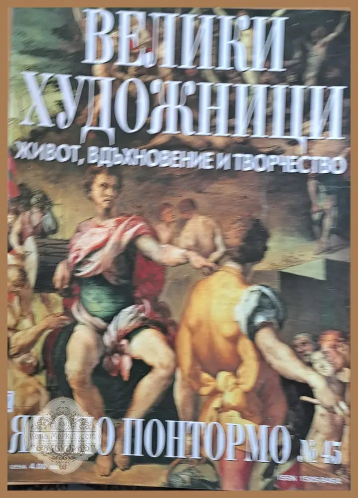 Велики художници: Якопо Понтормо - № 43 - Авторски колектив - Книги