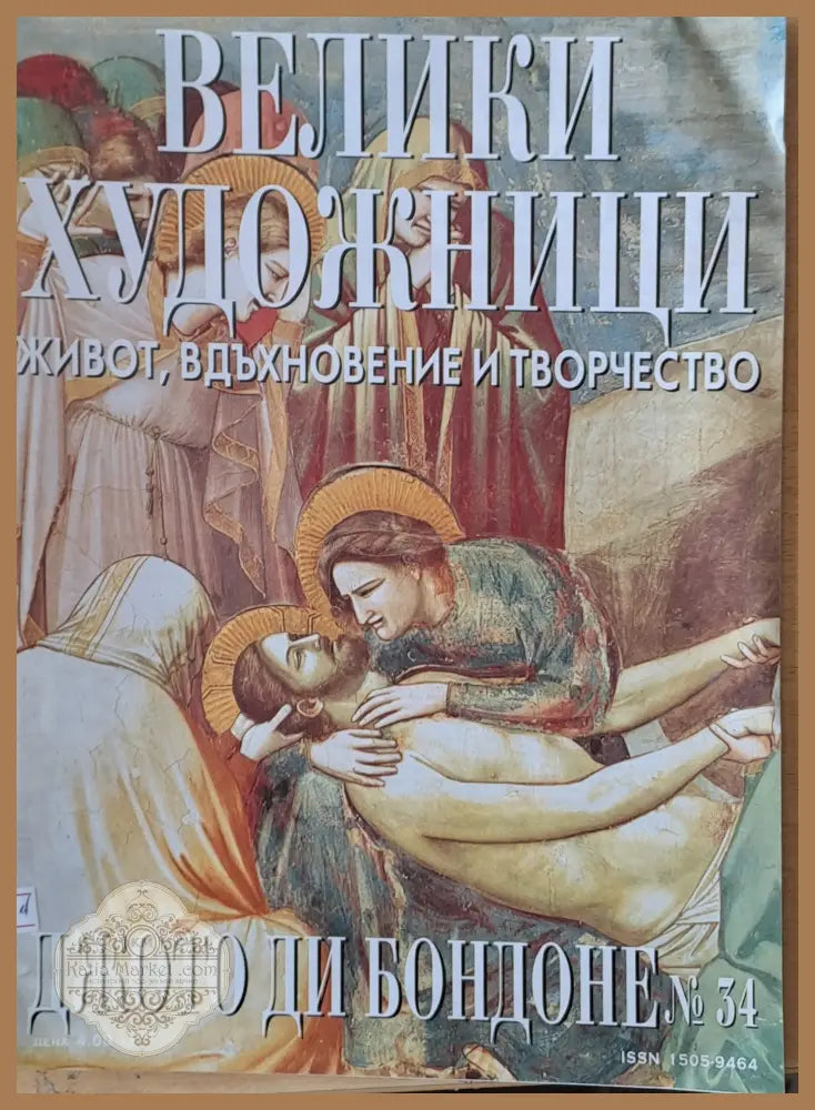 Велики художници: Джото Ди Бондоне - № 34 - Авторски колектив - Книги