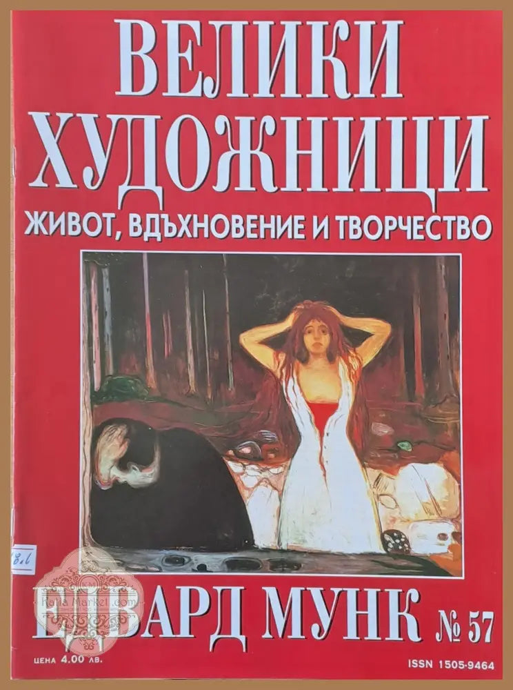 Велики художници: Едвард Мунк - № 57 - Авторски колектив - Книги