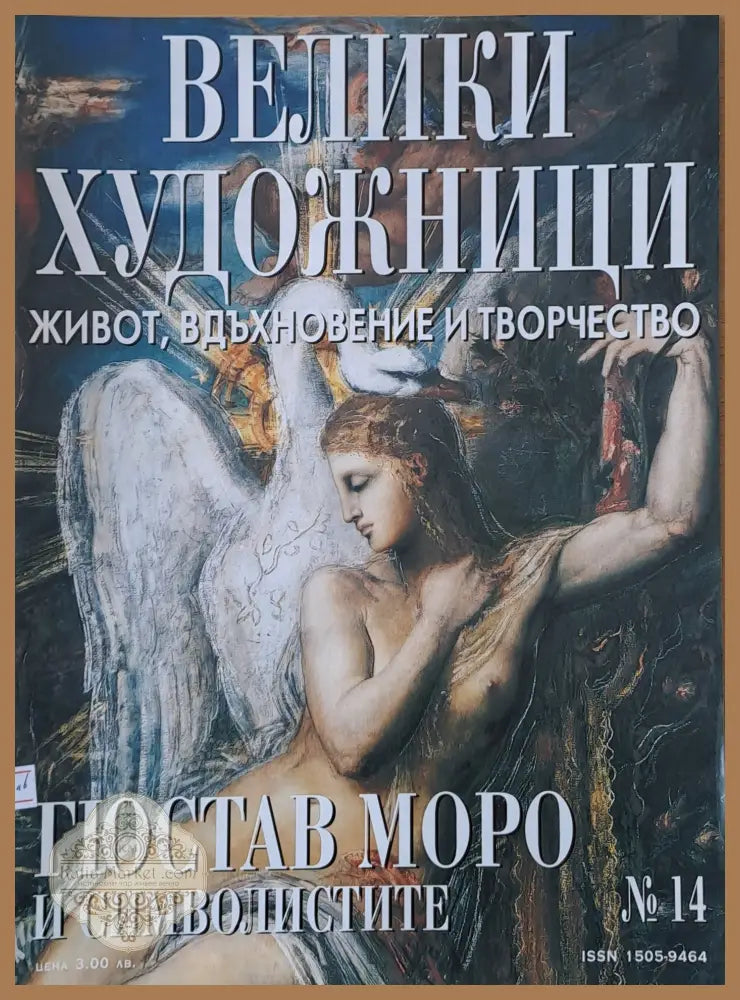 Велики художници: Гюстав Моро и символистите - № 14 - Авторски колектив - Книги