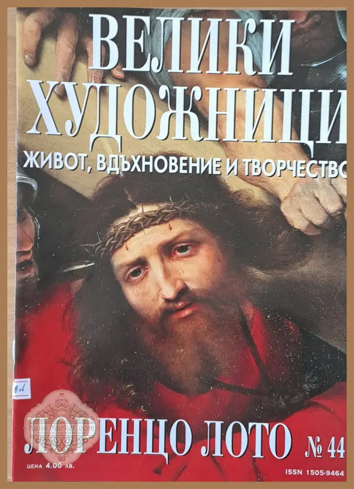 Велики художници: Лоренцо Лото - № 44 - Авторски колектив - Книги