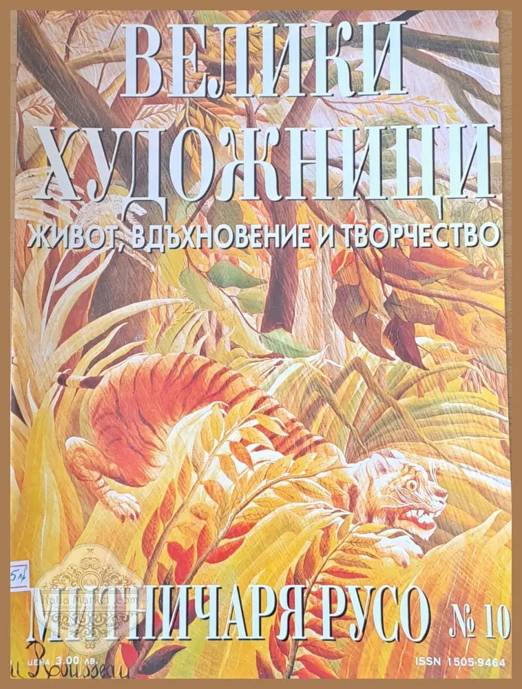 Велики художници: Митничаря Русо - № 10 - Авторски колектив - Книги