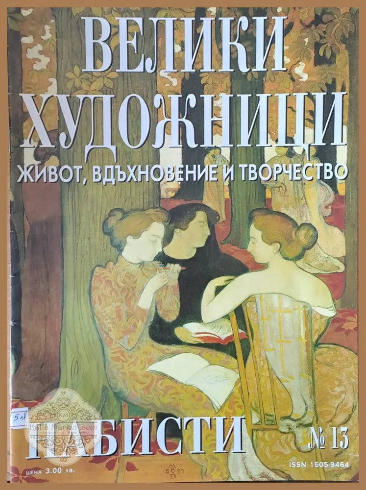 Велики художници: Набисти - № 13 - Авторски колектив - Книги
