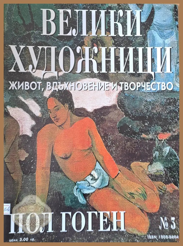 Велики художници: Пол Гоген - № 3 - Авторски колектив - Книги