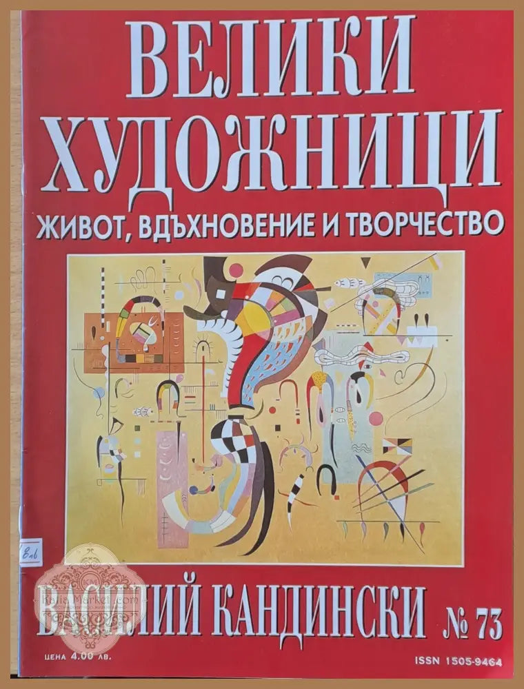 Велики художници: Василий Кандински - № 73 - Авторски колектив - Книги