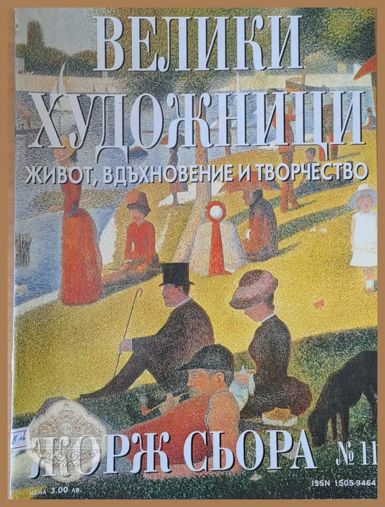 Велики художници: Жорж Сьора - № 11 - Авторски колектив - Книги