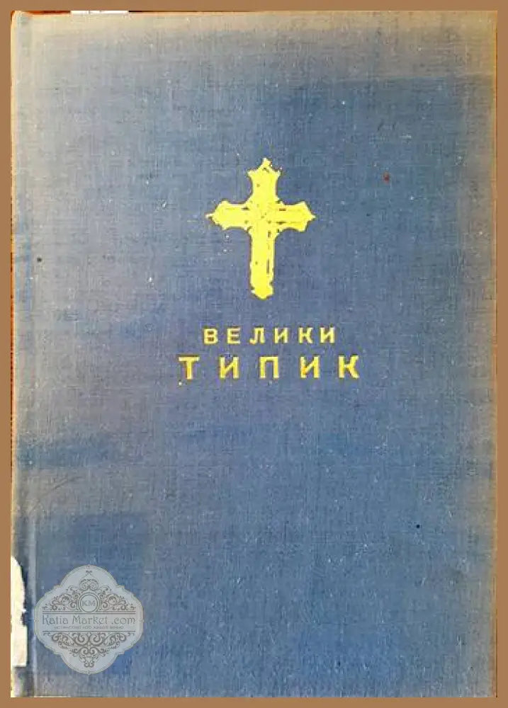 Велики типик (устав црквени) - Василие Николайевич - Книги