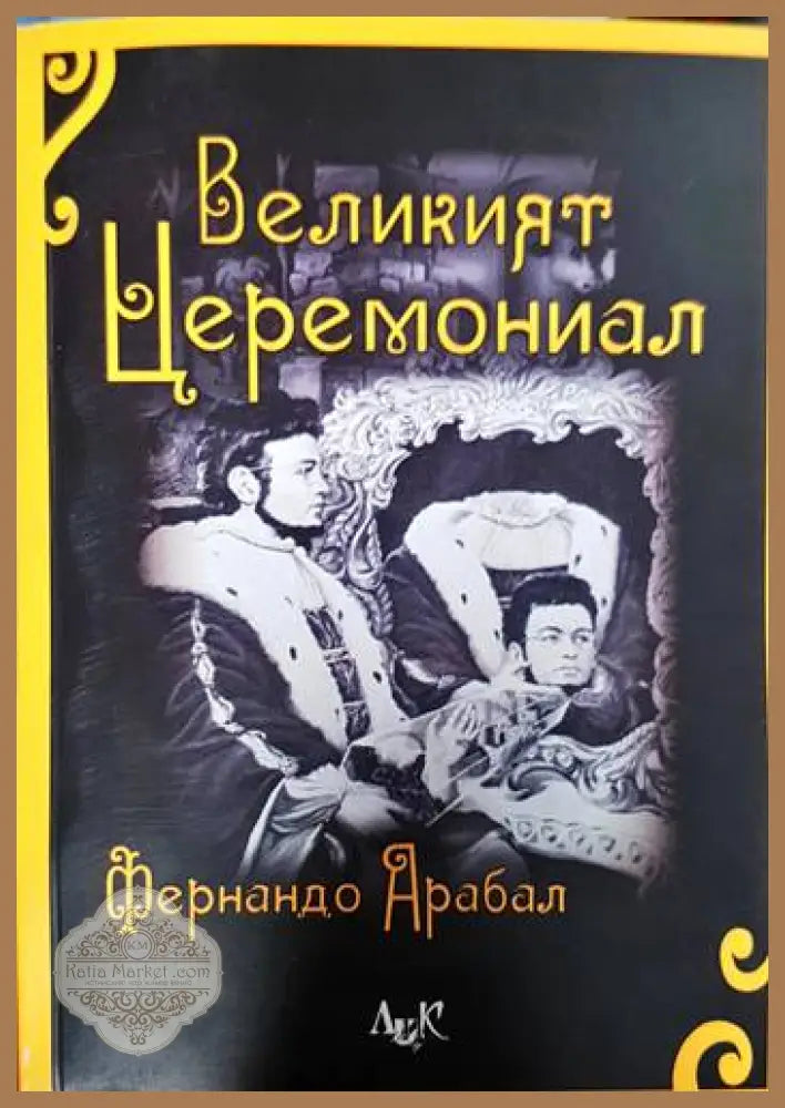 Великият церемониал - Фернандо Арабал - Книги
