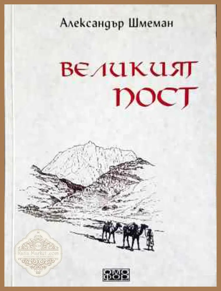 Великият пост - Александър Шмеман - Книга