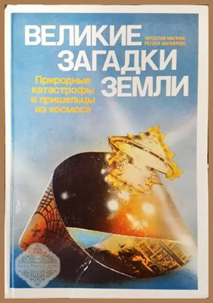 Великие загадки земли - Зденек Кукал - Книги