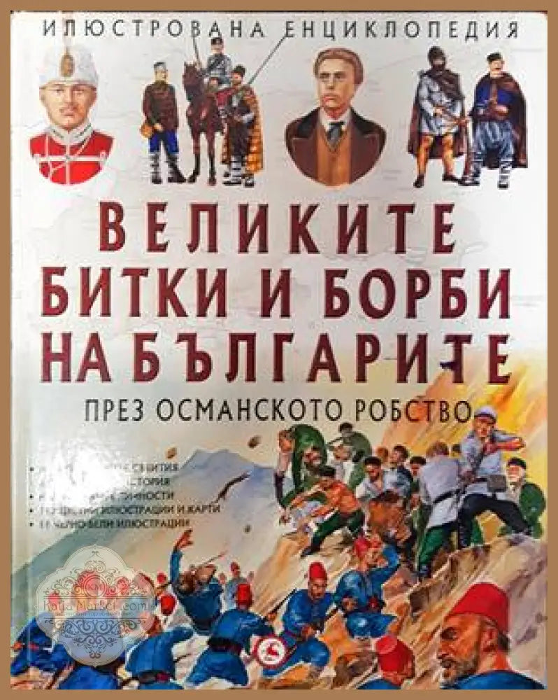 Великите битки и борби на българите. Книга 2: През Османското робство - Александър Тренев - Книги