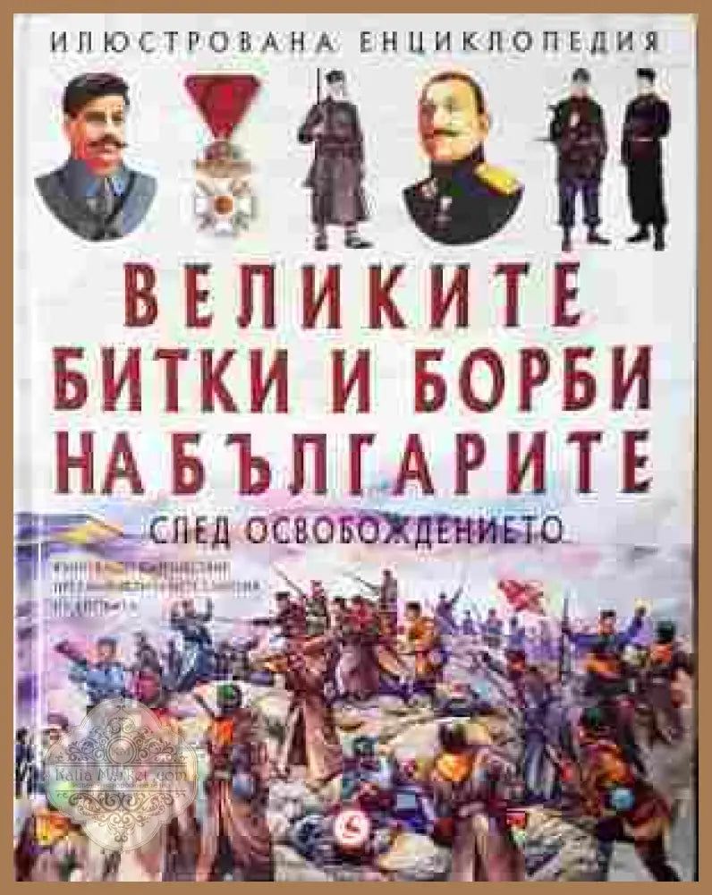 Великите битки и борби на българите. Книга 3: След Освобождението - Александър Тренев - Книга