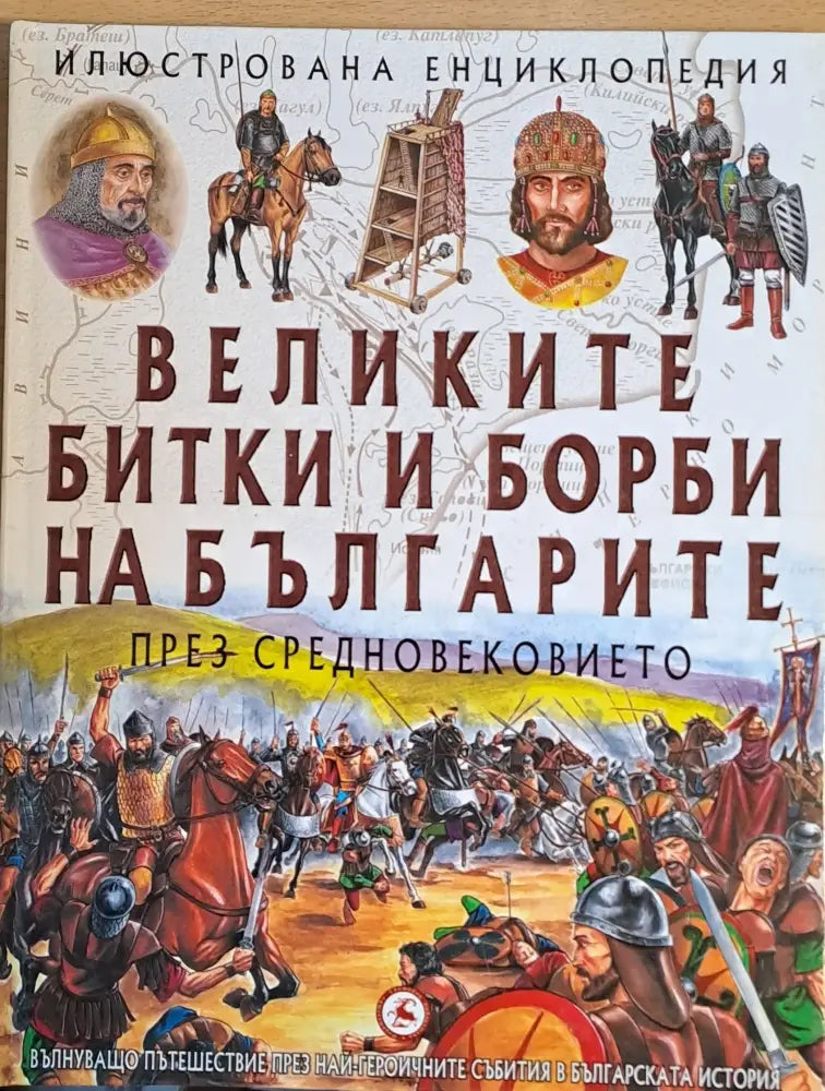 Великите битки и борби на българите през Средновековието (910) - Книга