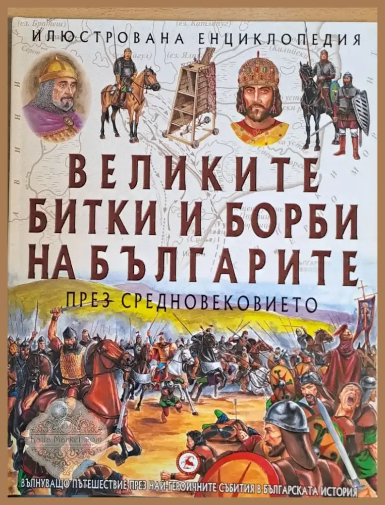 Великите битки и борби на българите през Средновековието (910) - Книга