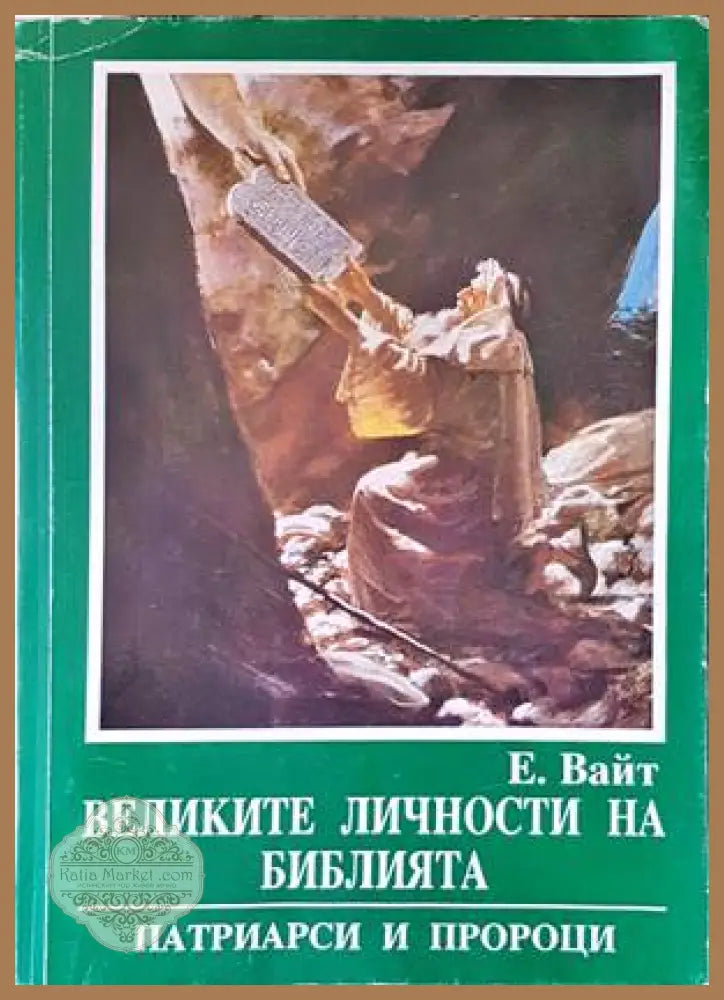 Великите личности на библията - Елън Вайт - Книги