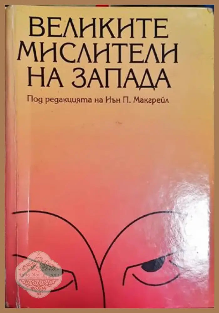 Великите мислители на Запада (1031) - Книга