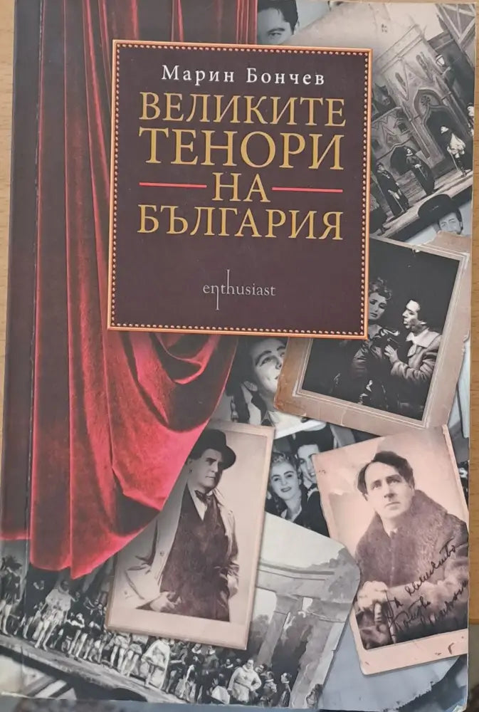 Великите тенори на България (146) - Книга