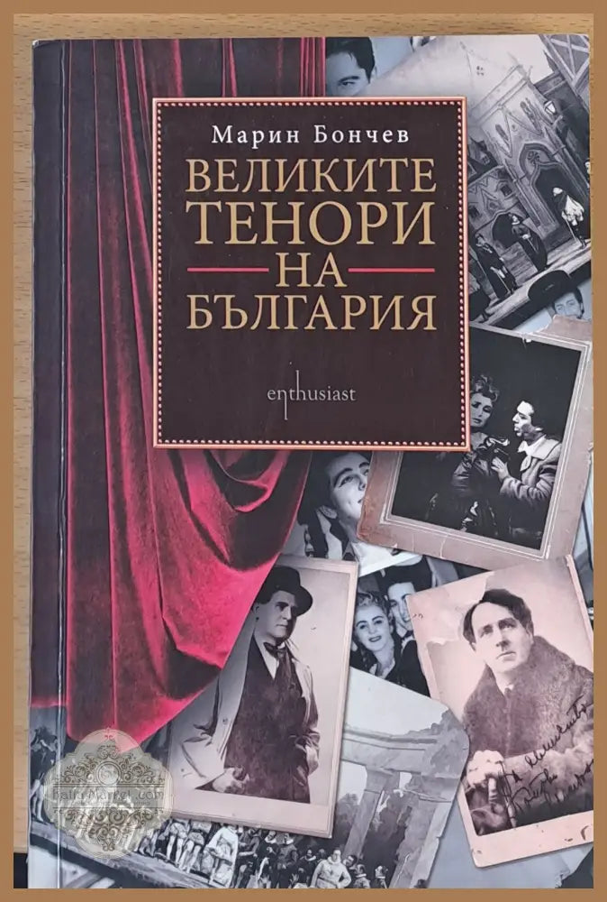Великите тенори на България - Марин Бончев - Книги