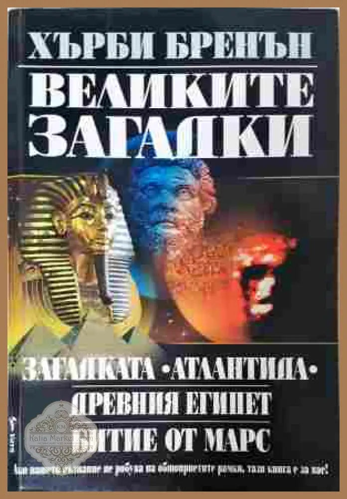 Великите загадки - Хърби Бренън