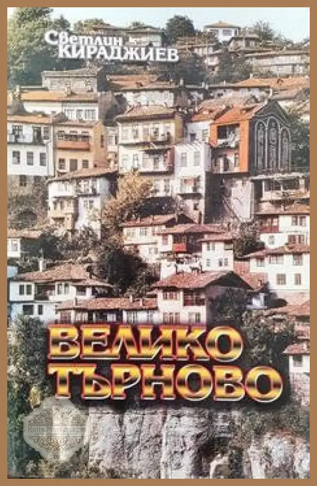 Велико Търново (2054) - Книга