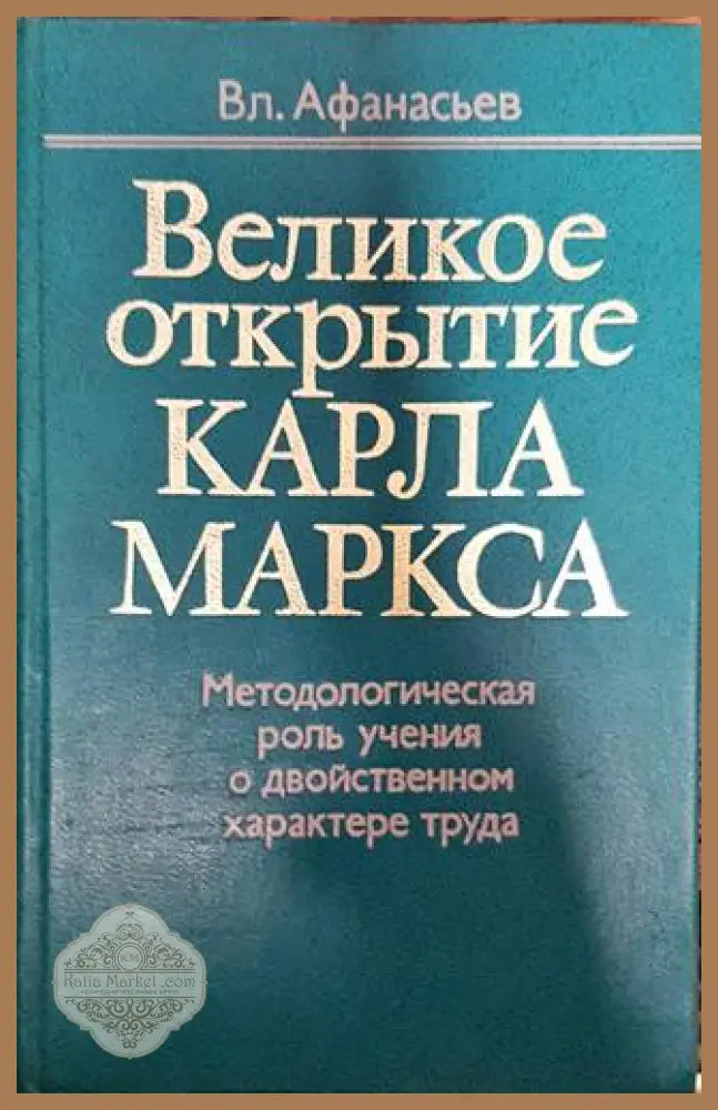 Великое открытие Карла Маркса - Вл. Афанасьев - Книги