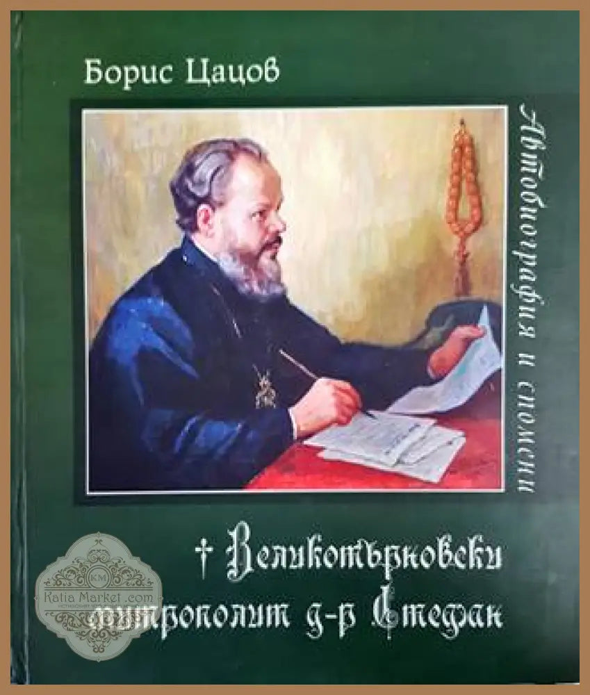 Великотърновски митрополит д-р Стефан. Автобиография и спомени - Борис Цацов - Книги