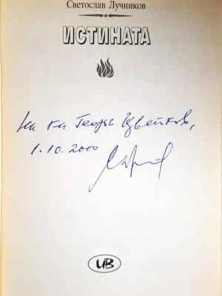 Великото безумие. Книга 4: Истината - Светослав Лучников (2031) - Книга