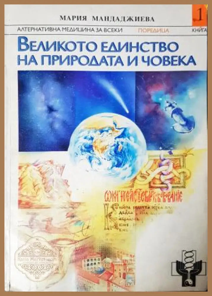 Великото единство на природата и човека - Мария Мандаджиева