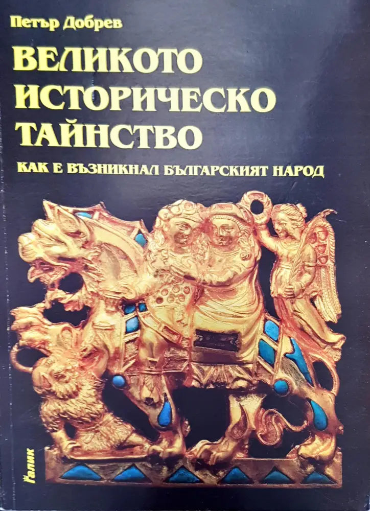 Великото историческо тайнство (982) - Книга