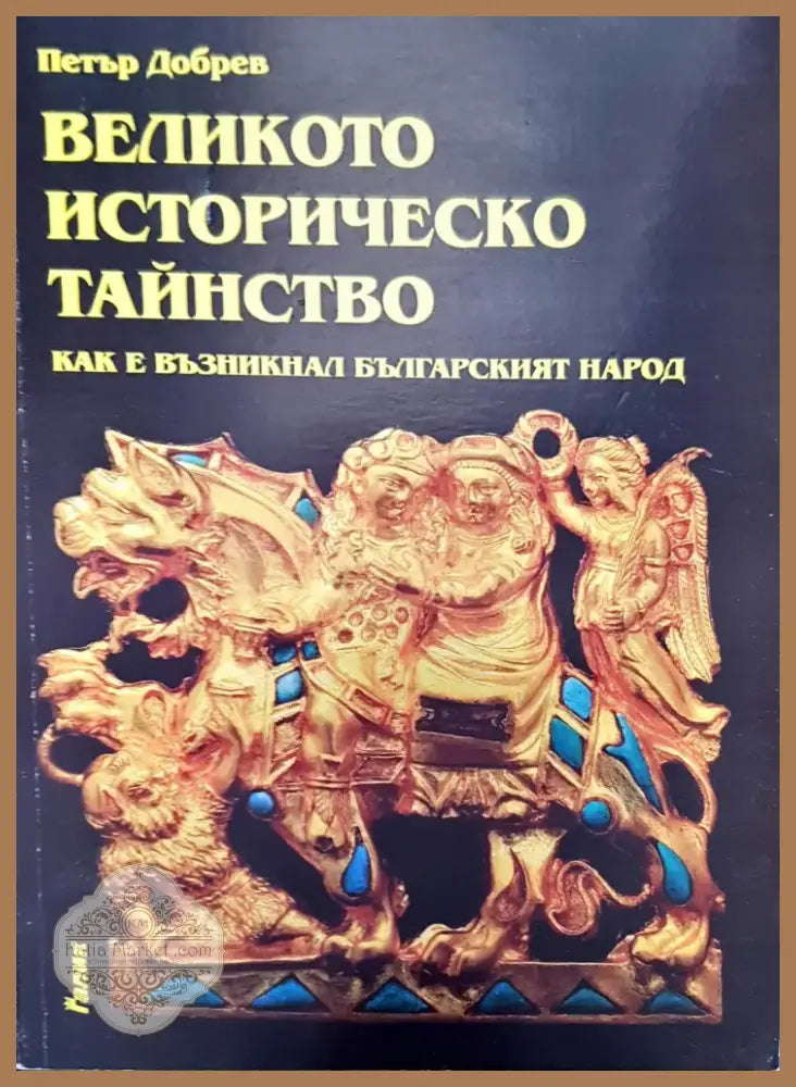 Великото историческо тайнство (982) - Книга
