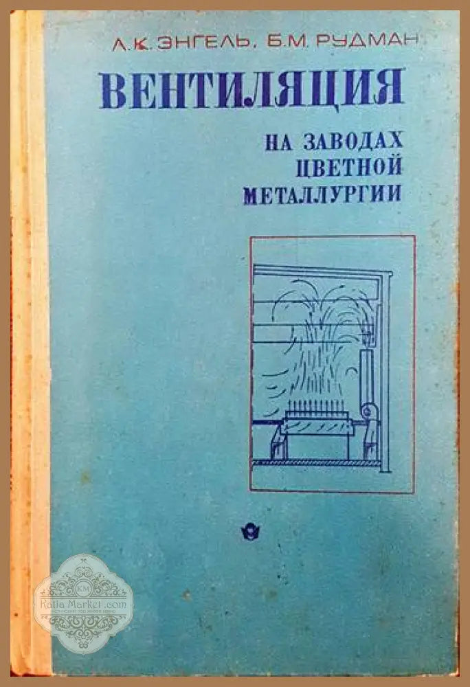 Вентиляция на заводах цветной металлургии - А. К. Энгель Б. М. Рудман - Книги