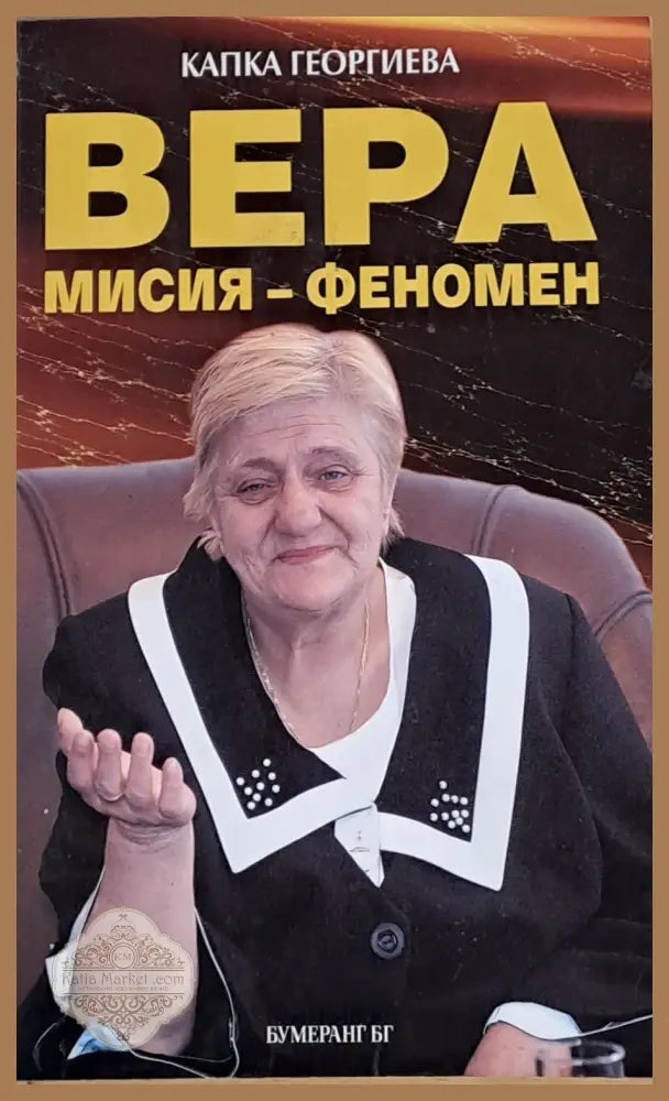 Вера мисия-феномен - Капка Георгиева - Книги