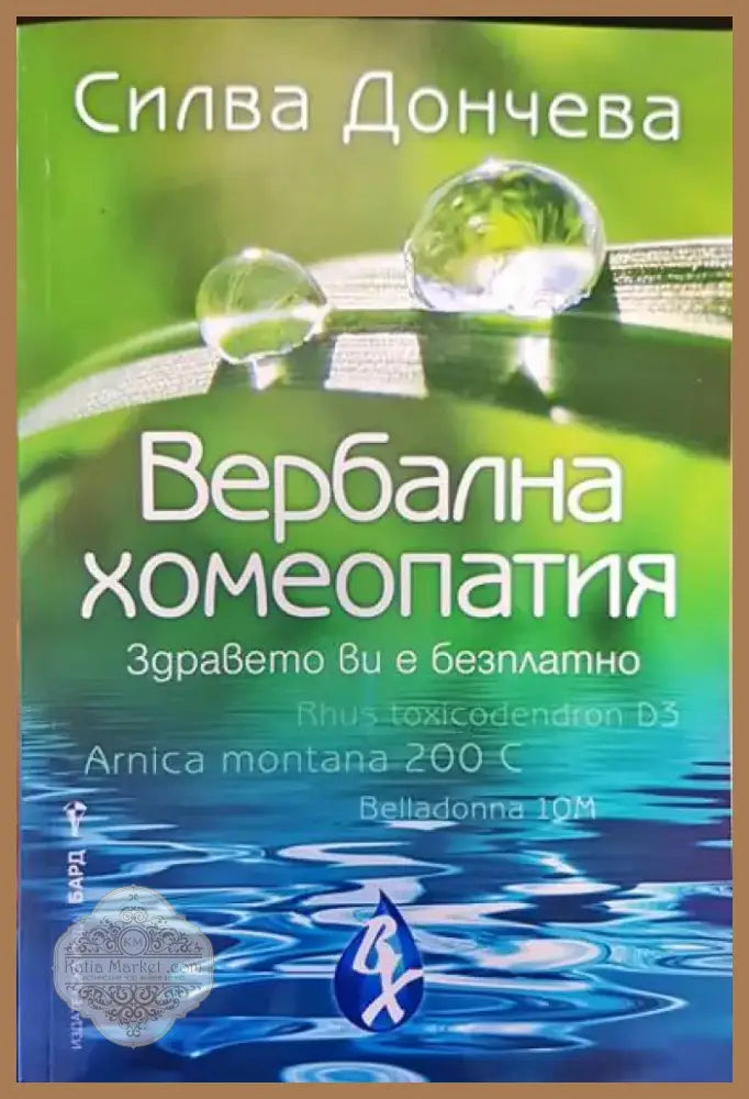 Вербална хомеопатия (303) - Книга
