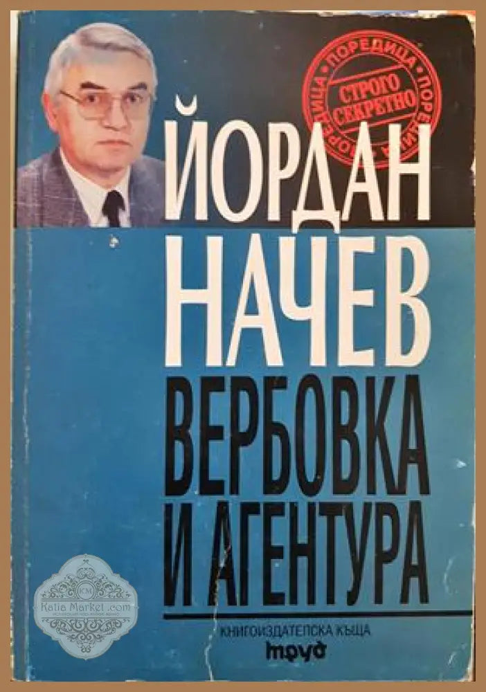 Вербовка и агентура - Йордан Начев