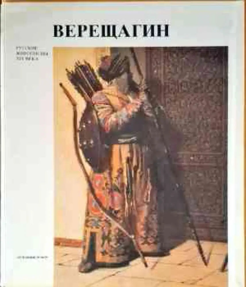 Верещагин (1828) - Книга