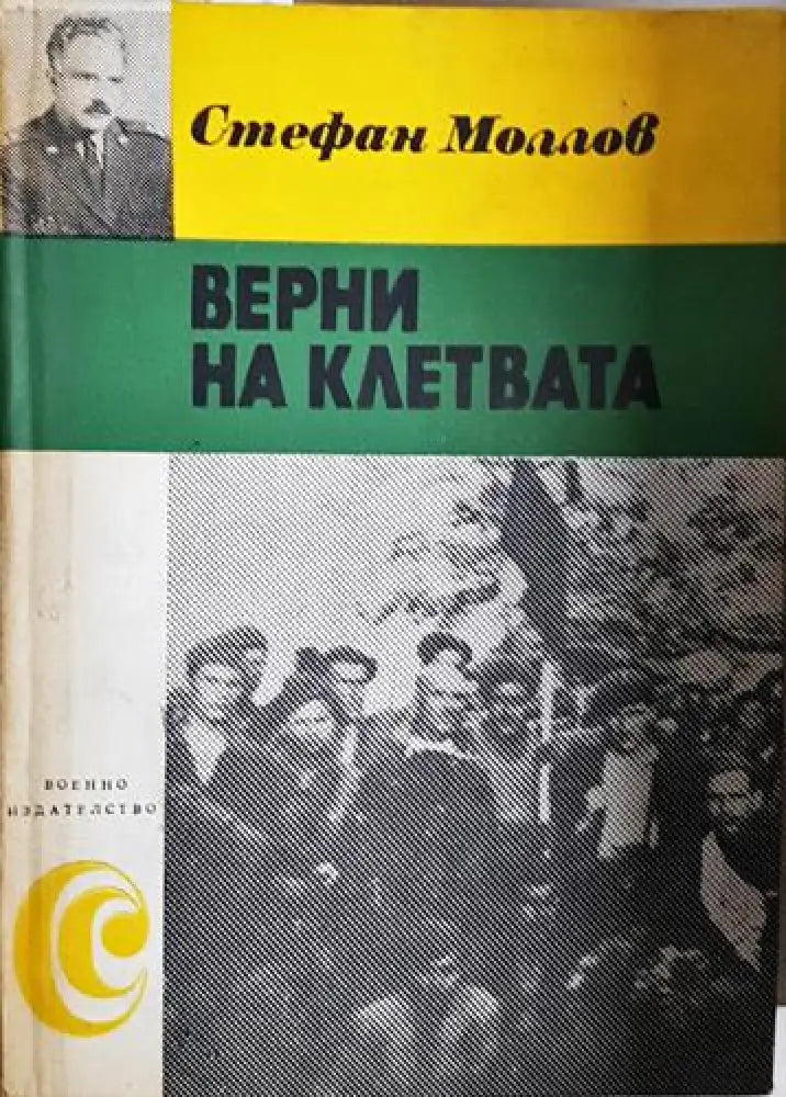 Верни на клетвата - Стефан Моллов (2583) - Книга