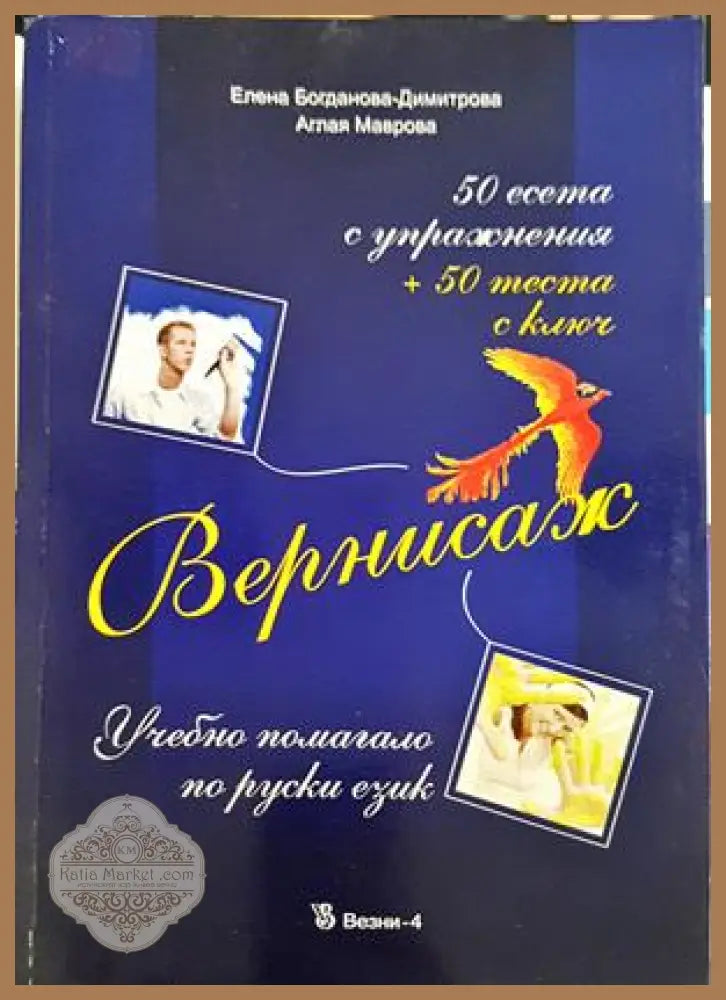 Вернисаж - Учебно помагало по руски език