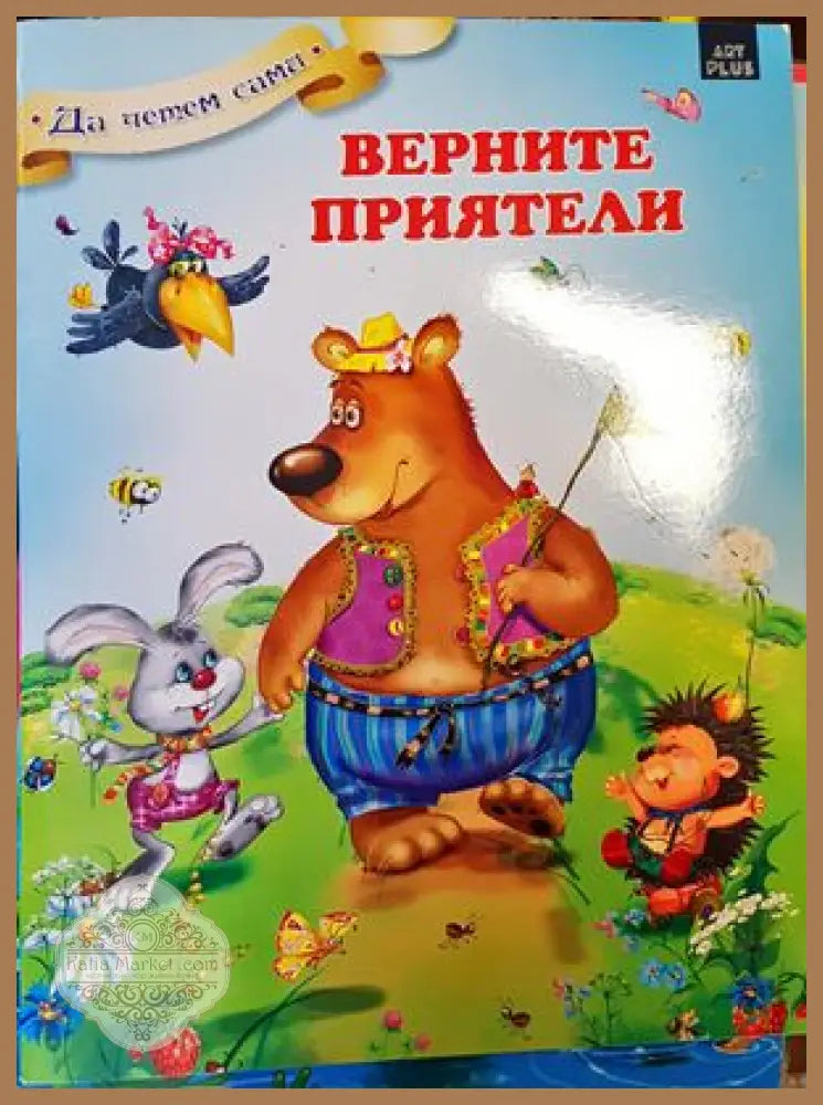 Верните приятели - --- - Книги