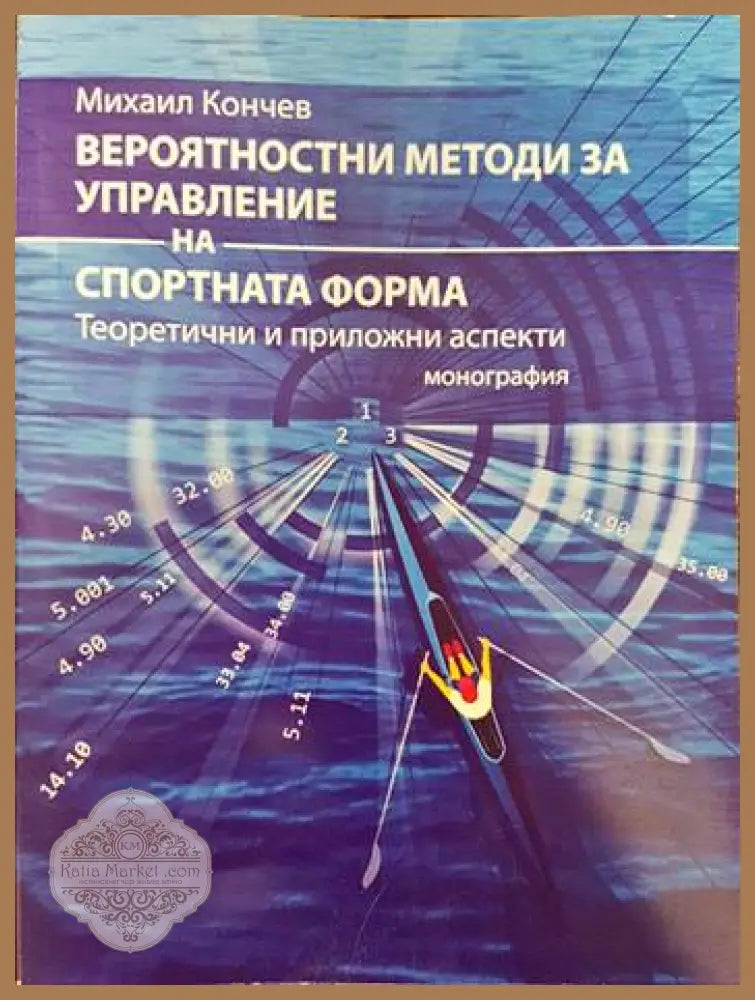 Вероятностни методи за управление на спортната форма - Михаил Кончев - Книги