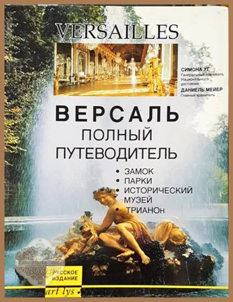Версаль полньiй путеводитель - Симона УГ - Книги
