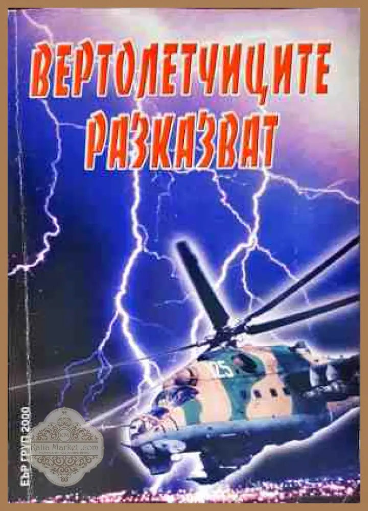 Вертолетчиците разказват - Колектив - Книги