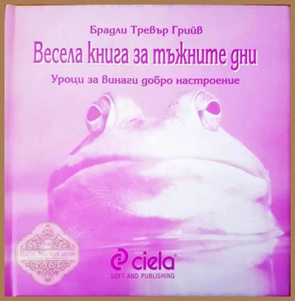 Весела книга за тъжните дни - Брадли Грийв - Книги