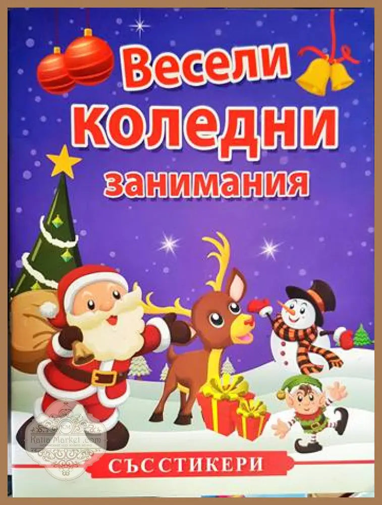Весели коледни занимания - Книги