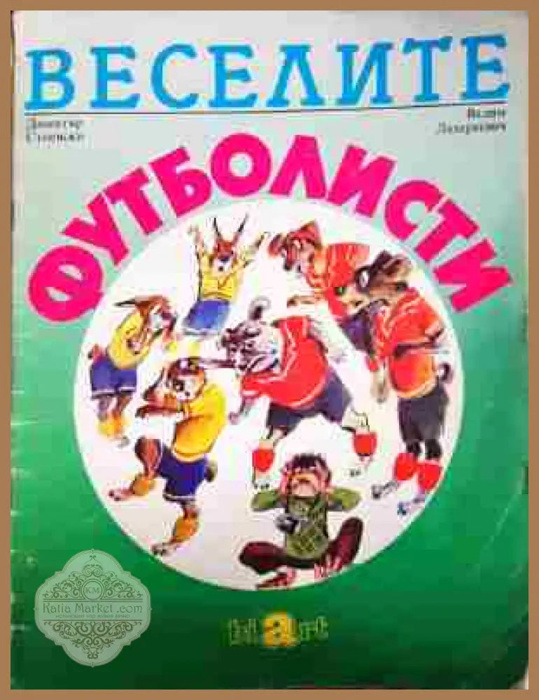 Веселите футболисти - Димитър Стоевски - Книга