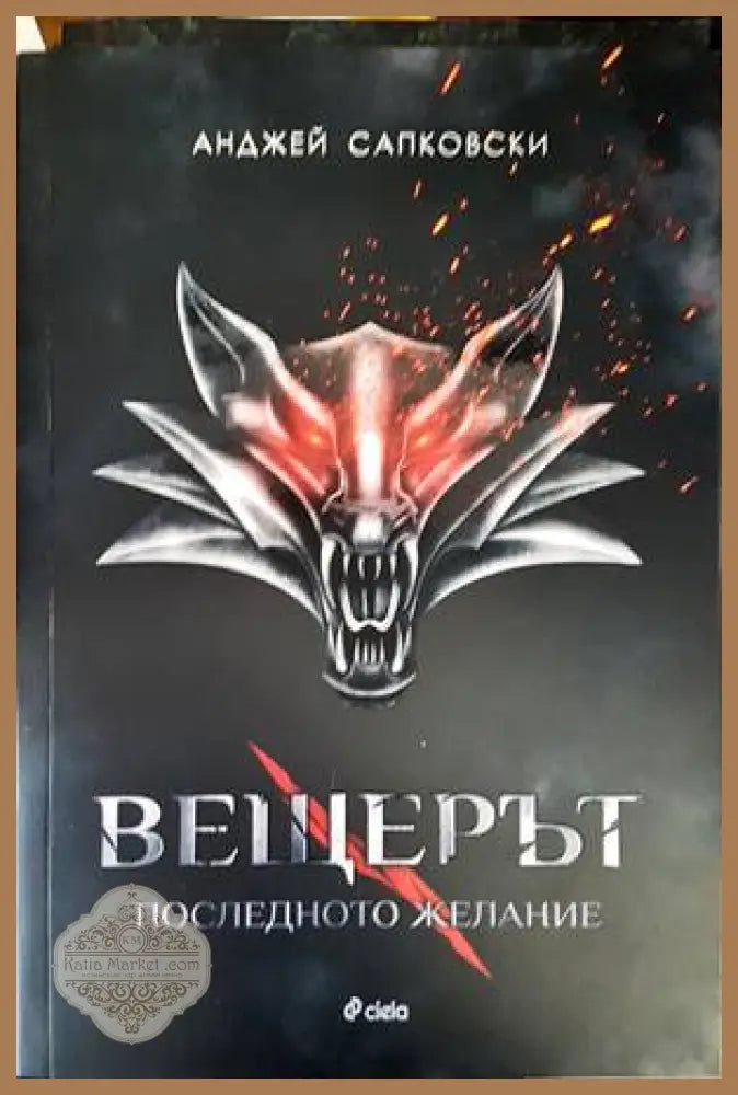 Вещерът. Книга 1: Последното желание - Анджей Сапковски - Книги